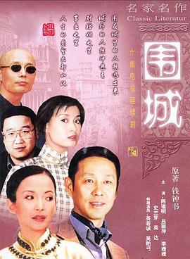 围城全集
