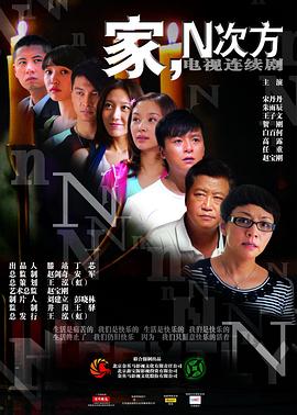 家，N次方全集
