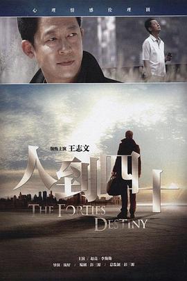 人到四十全集