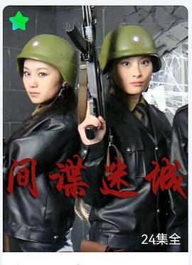 间谍迷城全集