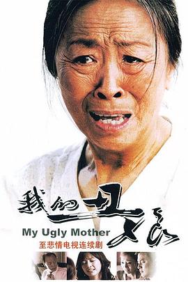 我的丑娘全集