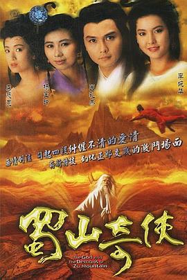 蜀山奇侠之紫青双剑粤语全集