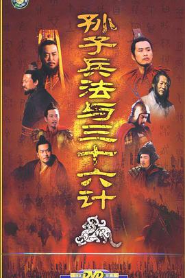 孙子兵法与三十六计全集