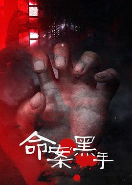 命案黑手全集