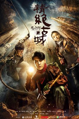 鬼吹灯之精绝古城2016全集