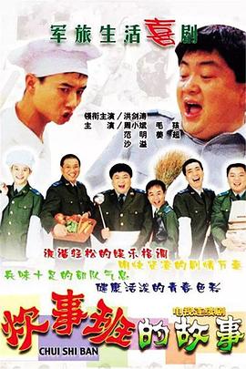 炊事班的故事1全集
