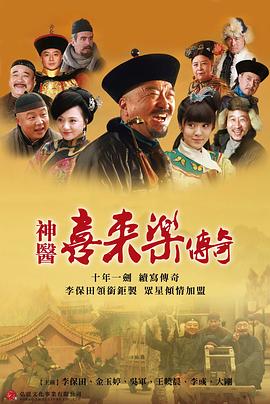 神医喜来乐传奇全集