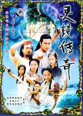 灵镜传奇全集