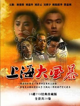 上海大风暴粤语全集