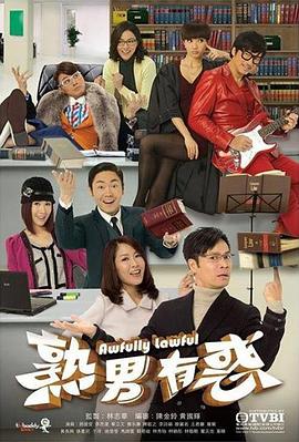 熟男有惑粤语全集