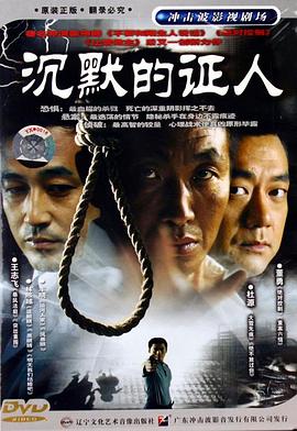 沉默的证人2004全集