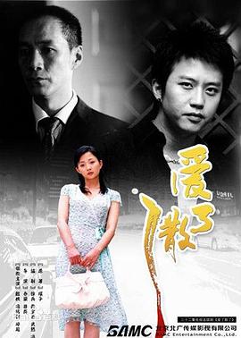 爱了散了全集