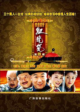 铁齿铜牙纪晓岚4全集