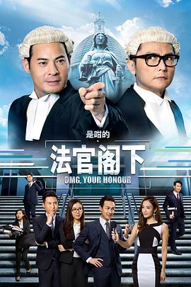 是咁的，法官阁下国语全集