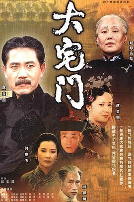 大宅门1全集
