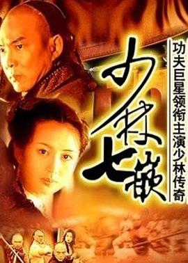 少林七崁全集