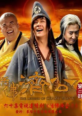 活佛济公2全集