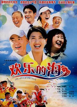 欢乐的海全集