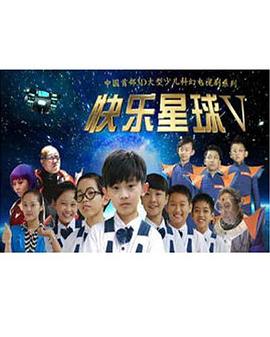 快乐星球第五部全集