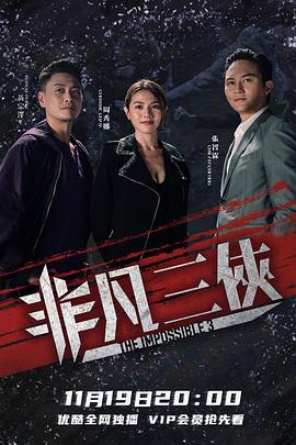 非凡三侠粤语全集