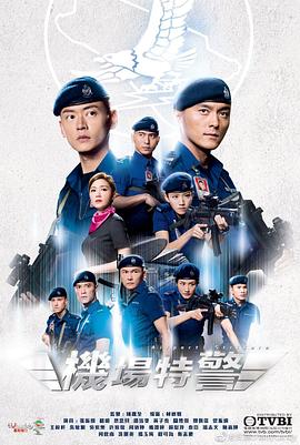 机场特警粤语全集