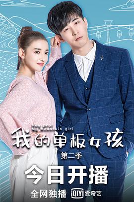 我的单板女孩第二季全集