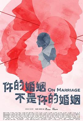 你的婚姻不是你的婚姻全集