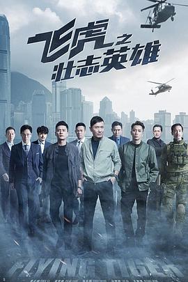 飞虎之壮志英雄粤语全集