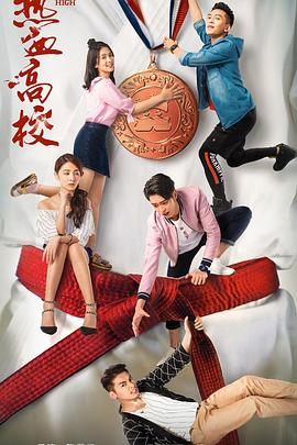 热血高校第一季全集