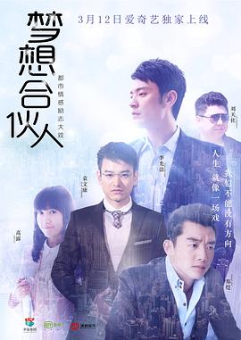梦想合伙人2018全集