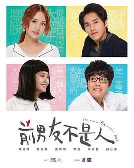 前男友不是人全集