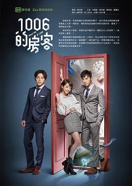 1006的房客全集