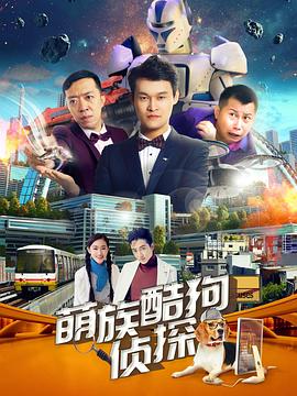 萌族酷狗侦探第3季全集