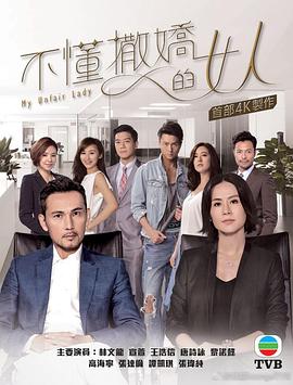 不懂撒娇的女人粤语全集