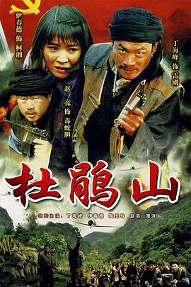 杜鹃山全集