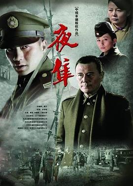 夜隼全集