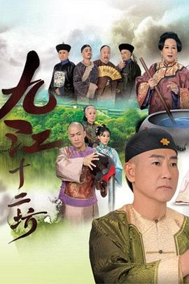 九江十二坊粤语全集