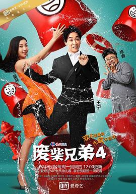 废柴兄弟4全集