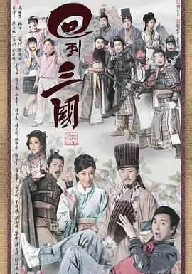 回到三国粤语全集