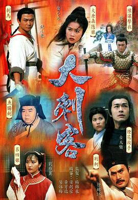 大刺客粤语全集