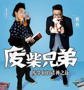 废柴兄弟2全集