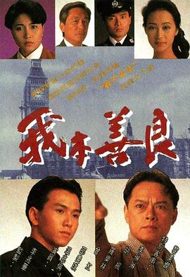 我本善良粤语全集