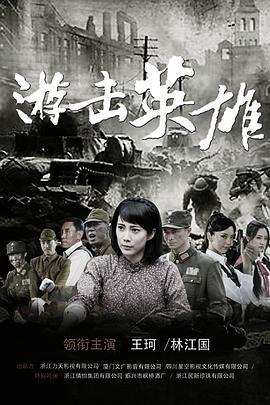 游击英雄全集