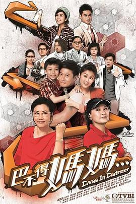 巴不得妈妈粤语全集