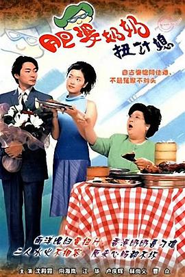 肥婆奶奶扭计媳国语全集
