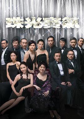 珠光宝气粤语全集