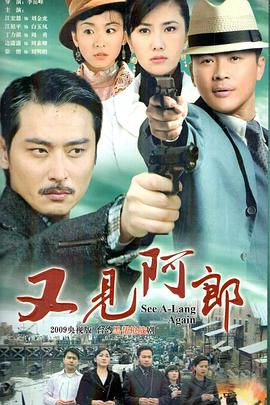 又见阿郎全集