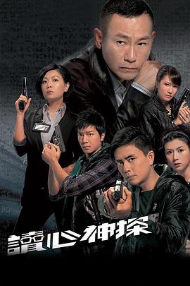 读心神探粤语全集