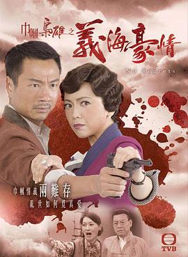 巾帼枭雄之义海豪情粤语全集