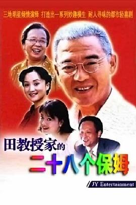 田教授家的28个保姆全集
